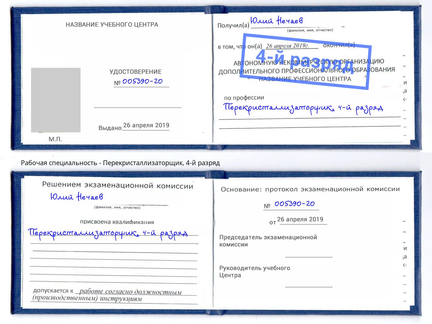 корочка 4-й разряд Перекристаллизаторщик Подольск