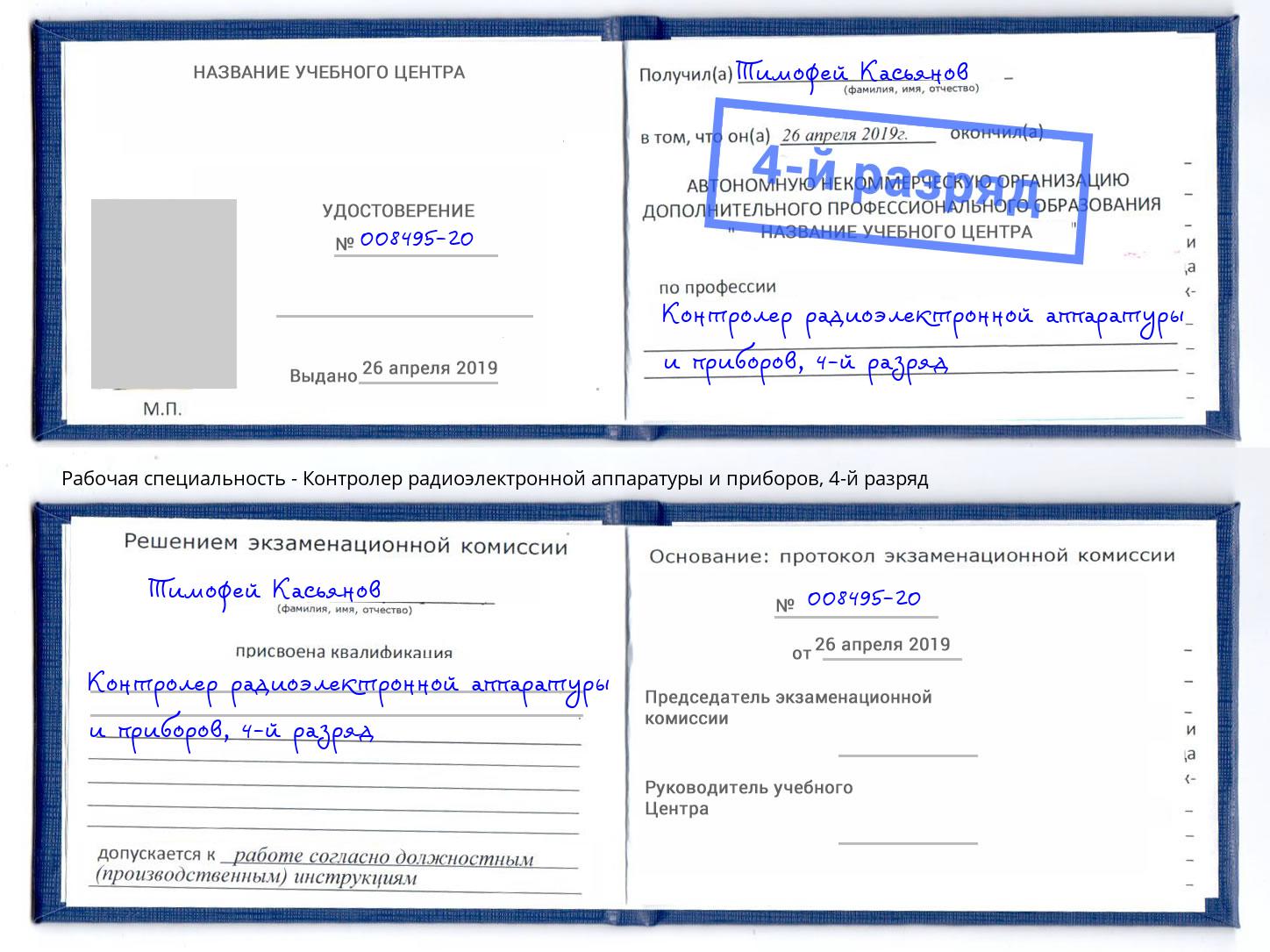 корочка 4-й разряд Контролер радиоэлектронной аппаратуры и приборов Подольск