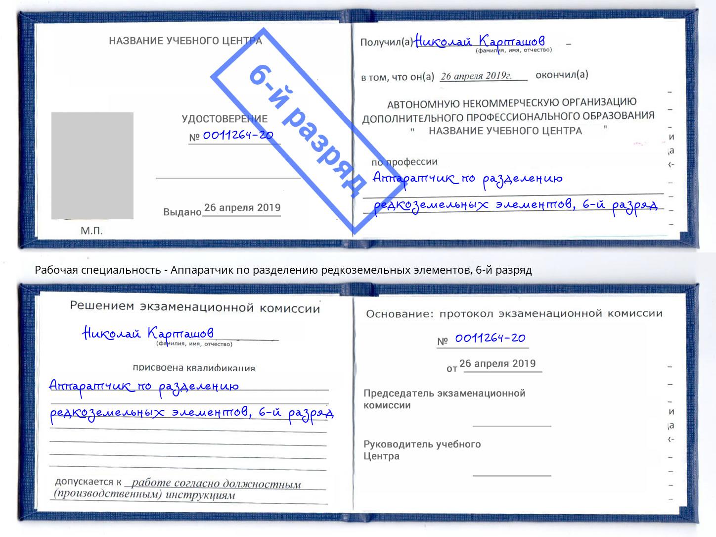 корочка 6-й разряд Аппаратчик по разделению редкоземельных элементов Подольск