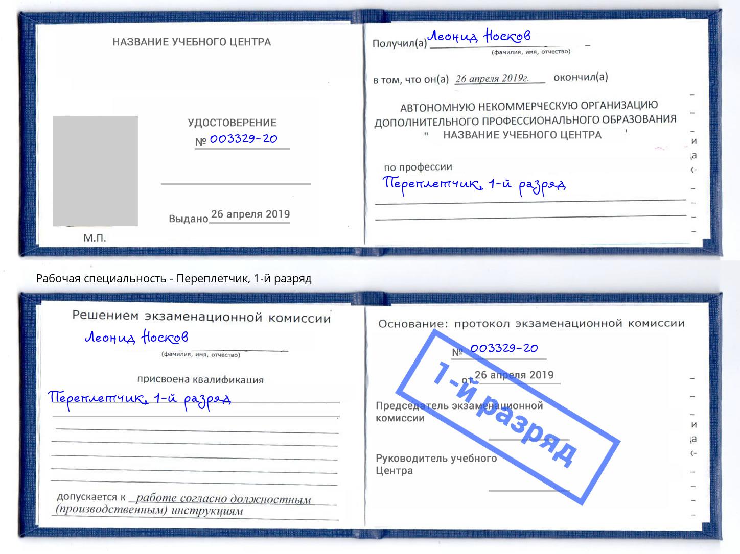 корочка 1-й разряд Переплётчик Подольск
