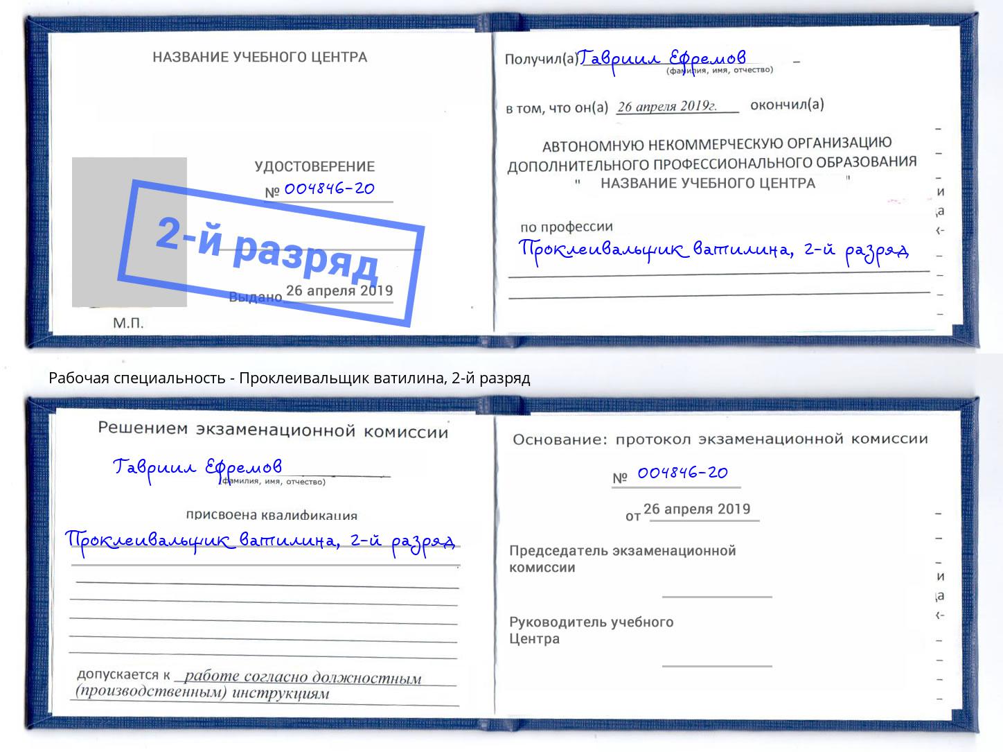 корочка 2-й разряд Проклеивальщик ватилина Подольск