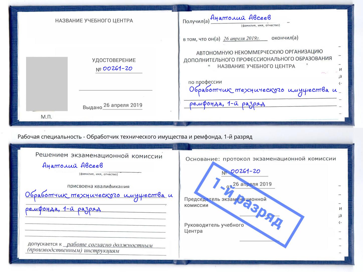 корочка 1-й разряд Обработчик технического имущества и ремфонда Подольск