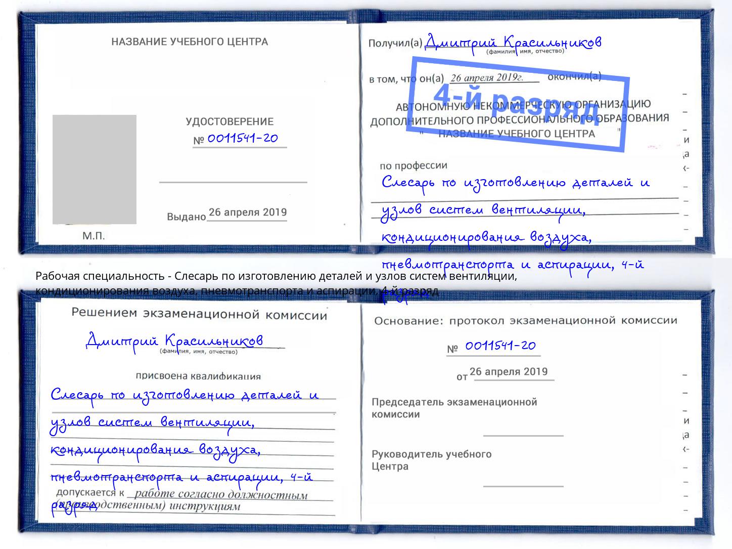 корочка 4-й разряд Слесарь по изготовлению деталей и узлов систем вентиляции, кондиционирования воздуха, пневмотранспорта и аспирации Подольск