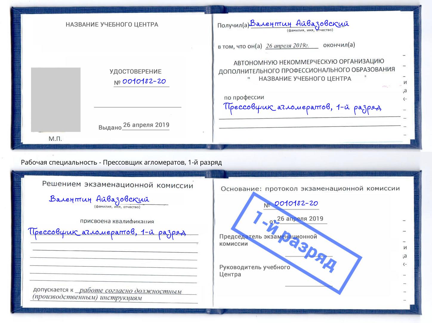 корочка 1-й разряд Прессовщик агломератов Подольск