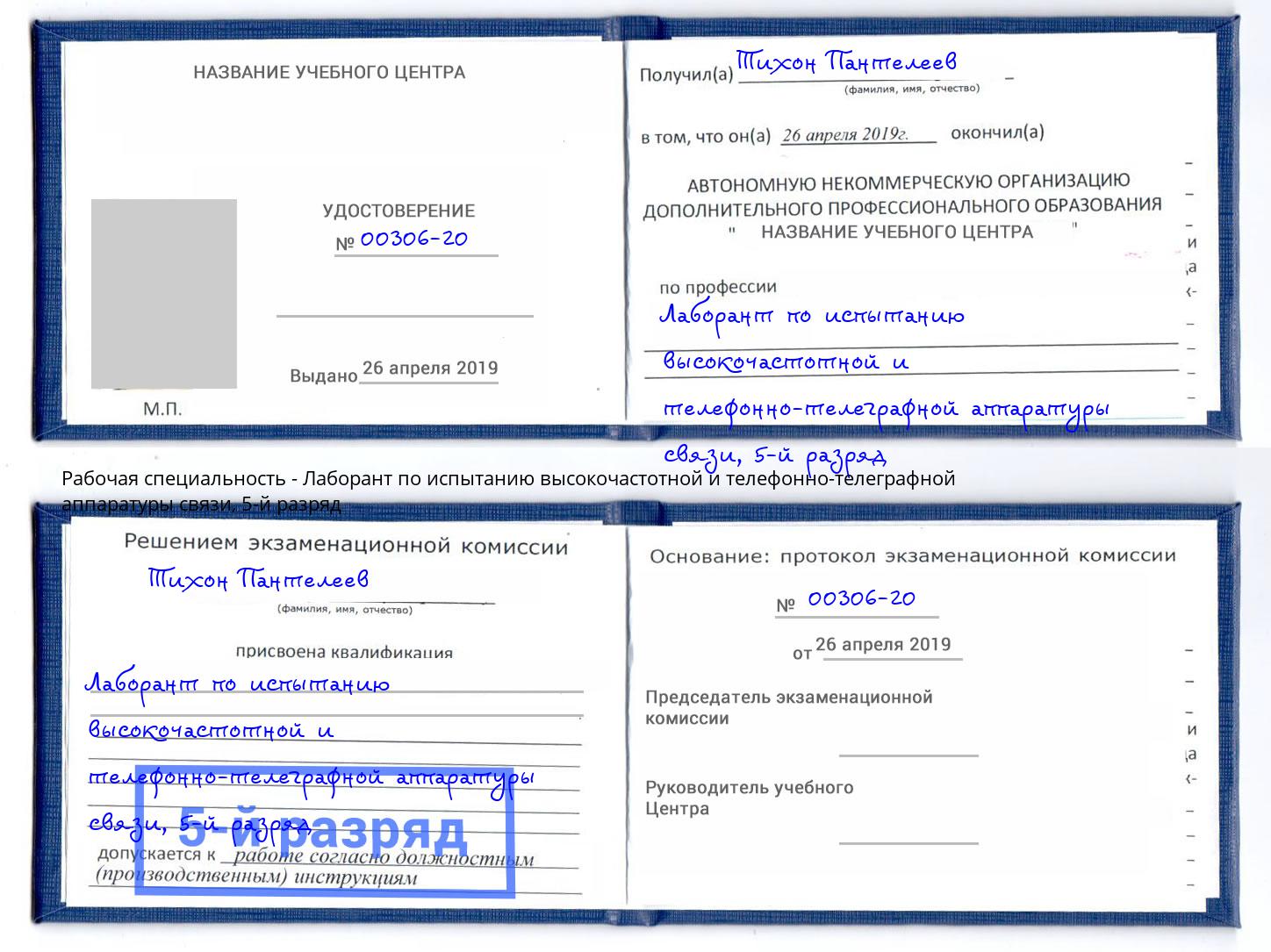 корочка 5-й разряд Лаборант по испытанию высокочастотной и телефонно-телеграфной аппаратуры связи Подольск