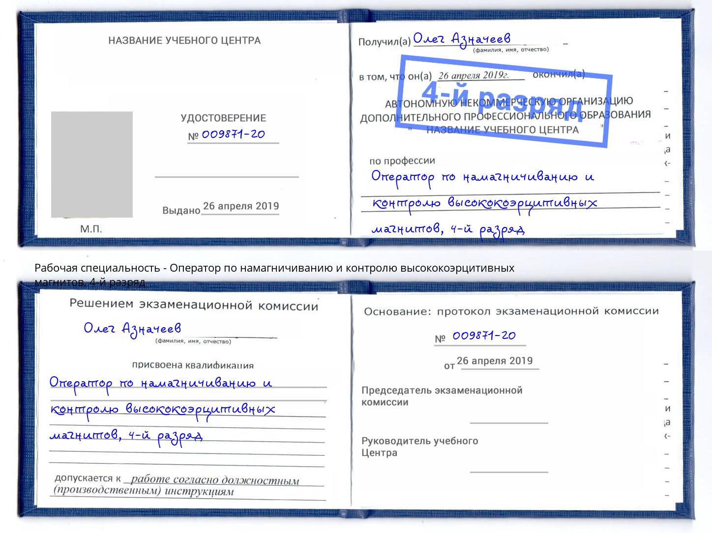 корочка 4-й разряд Оператор по намагничиванию и контролю высококоэрцитивных магнитов Подольск