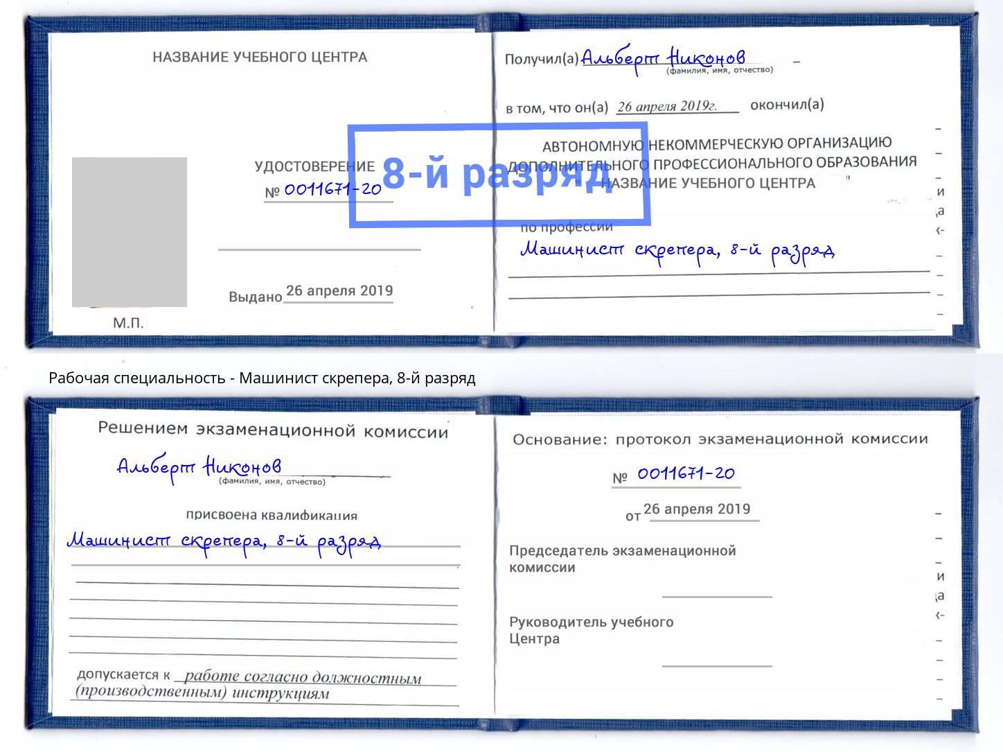 корочка 8-й разряд Машинист скрепера Подольск