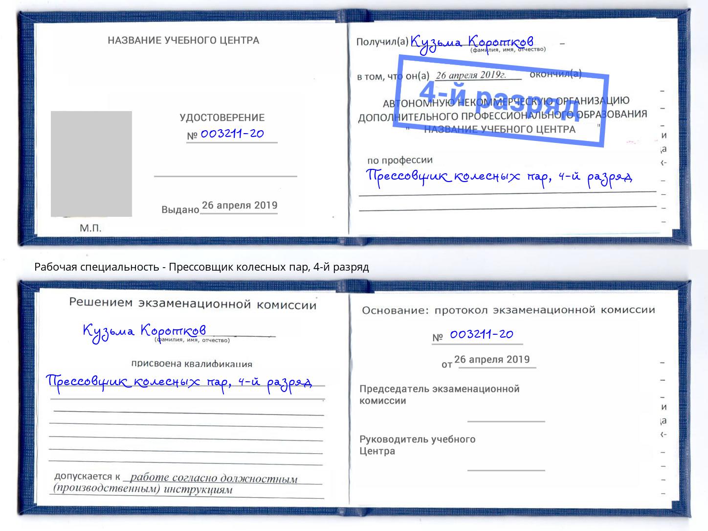 корочка 4-й разряд Прессовщик колесных пар Подольск