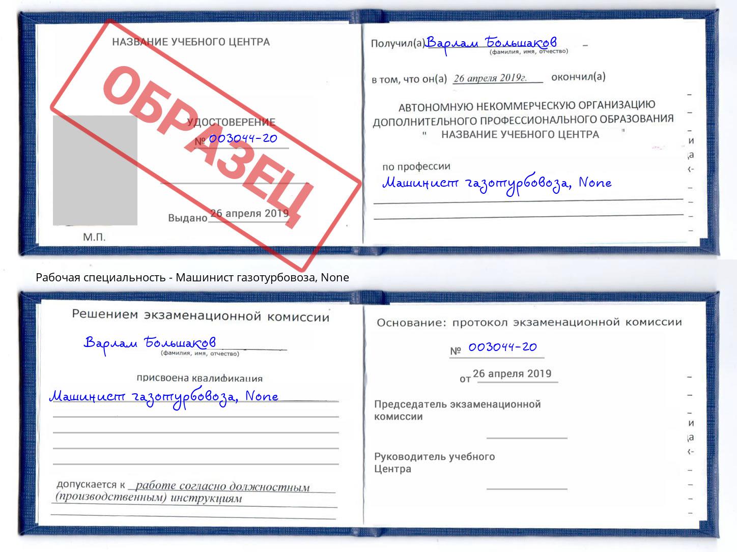 корочка None Машинист газотурбовоза Подольск