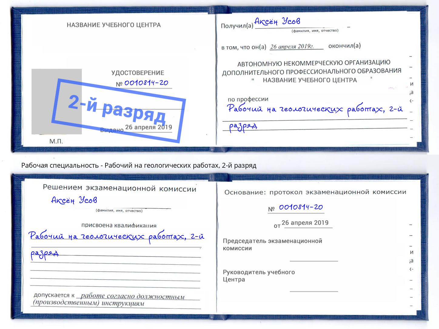 корочка 2-й разряд Рабочий на геологических работах Подольск