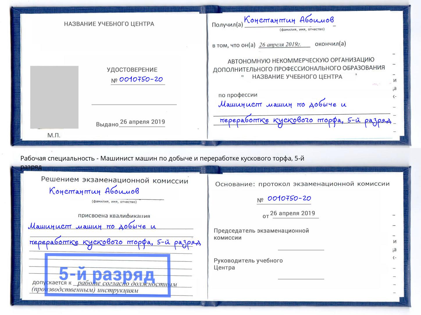 корочка 5-й разряд Машинист машин по добыче и переработке кускового торфа Подольск