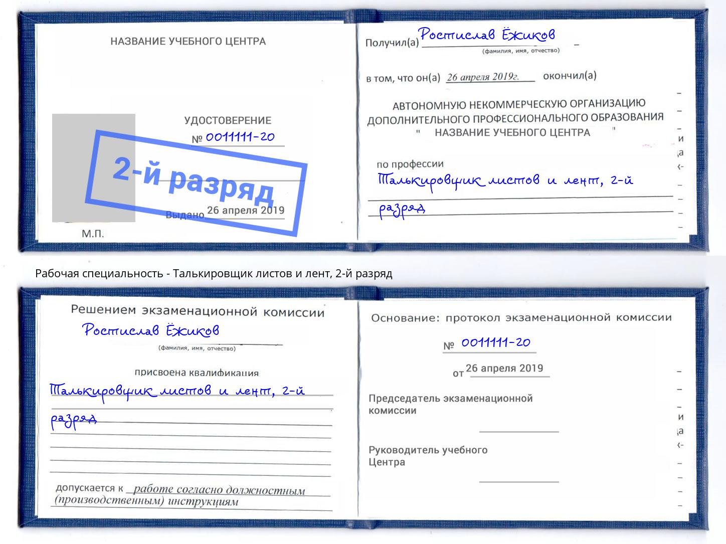 корочка 2-й разряд Талькировщик листов и лент Подольск