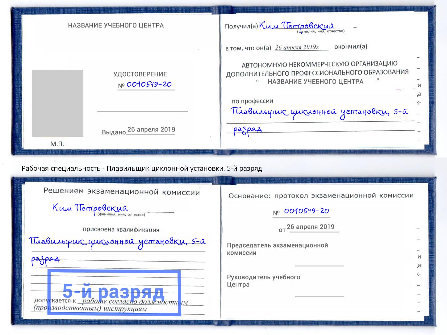 корочка 5-й разряд Плавильщик циклонной установки Подольск
