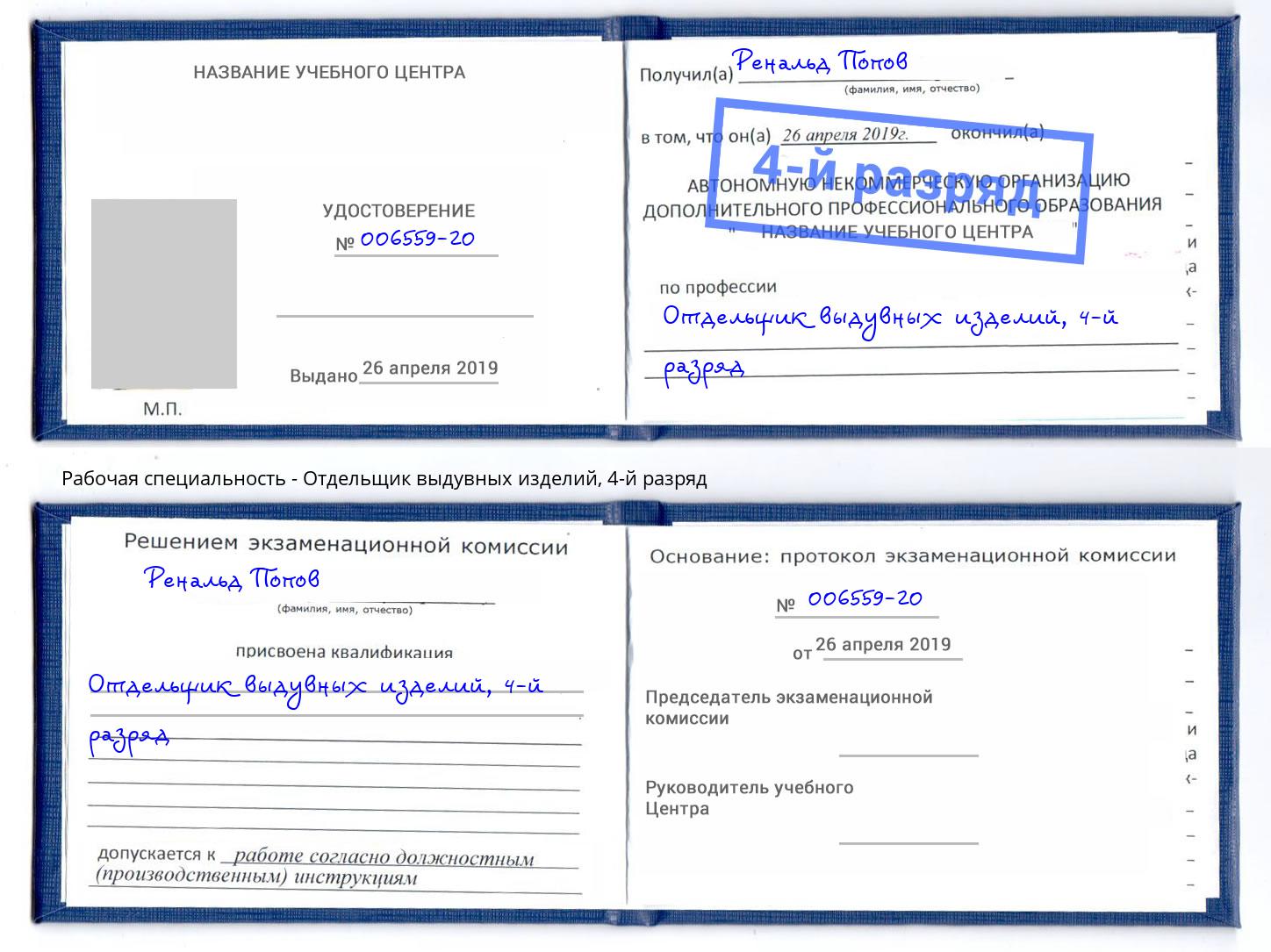 корочка 4-й разряд Отдельщик выдувных изделий Подольск