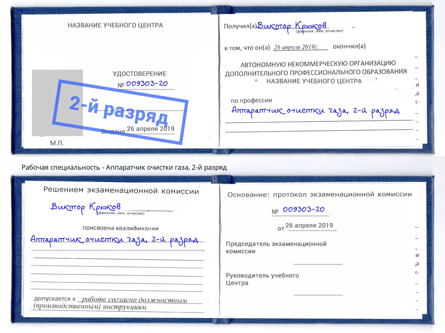 корочка 2-й разряд Аппаратчик очистки газа Подольск