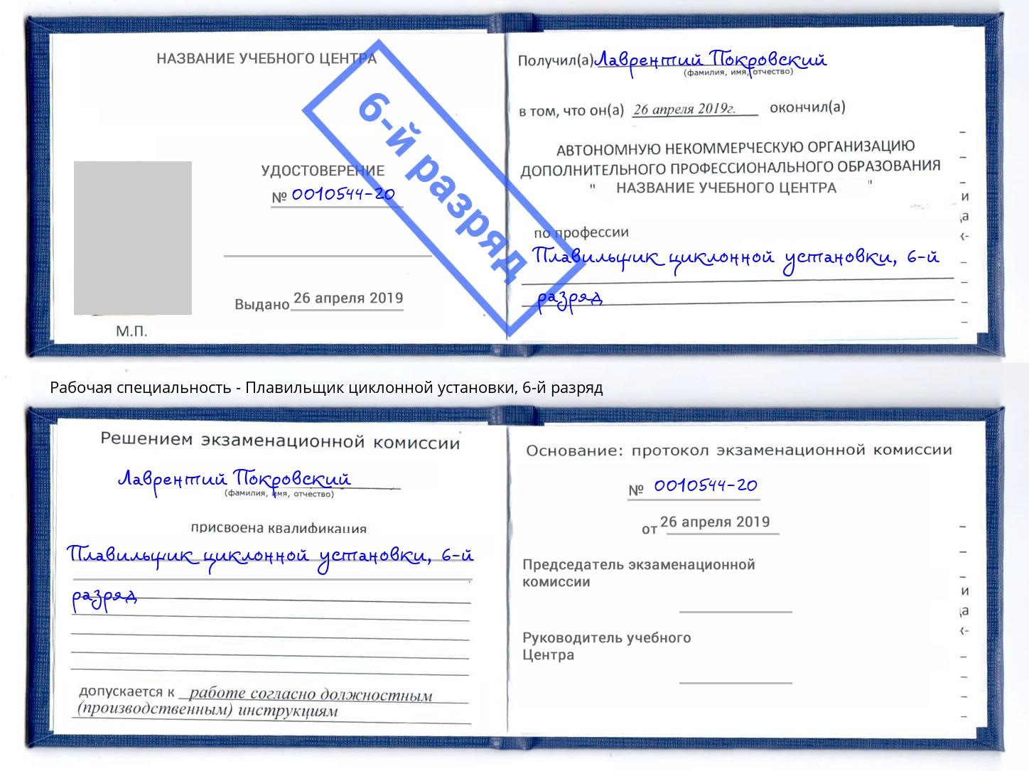 корочка 6-й разряд Плавильщик циклонной установки Подольск