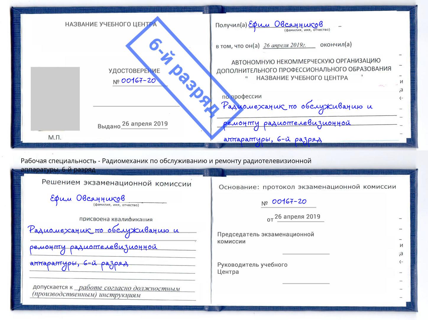 корочка 6-й разряд Радиомеханик по обслуживанию и ремонту радиотелевизионной аппаратуры Подольск