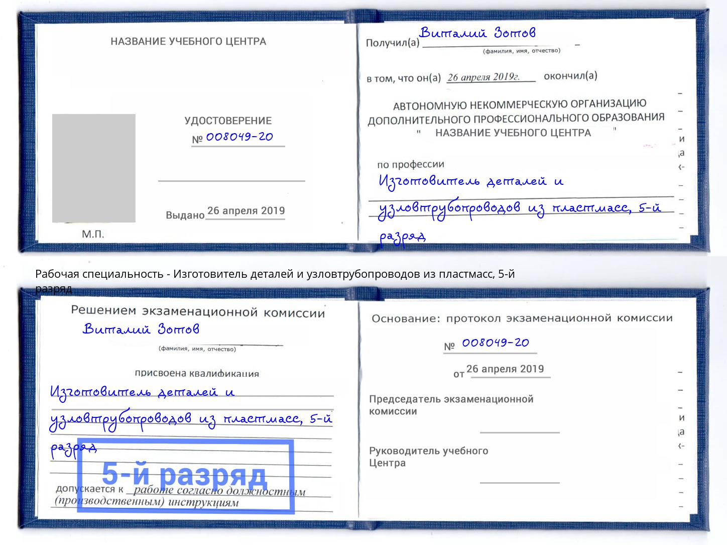 корочка 5-й разряд Изготовитель деталей и узловтрубопроводов из пластмасс Подольск