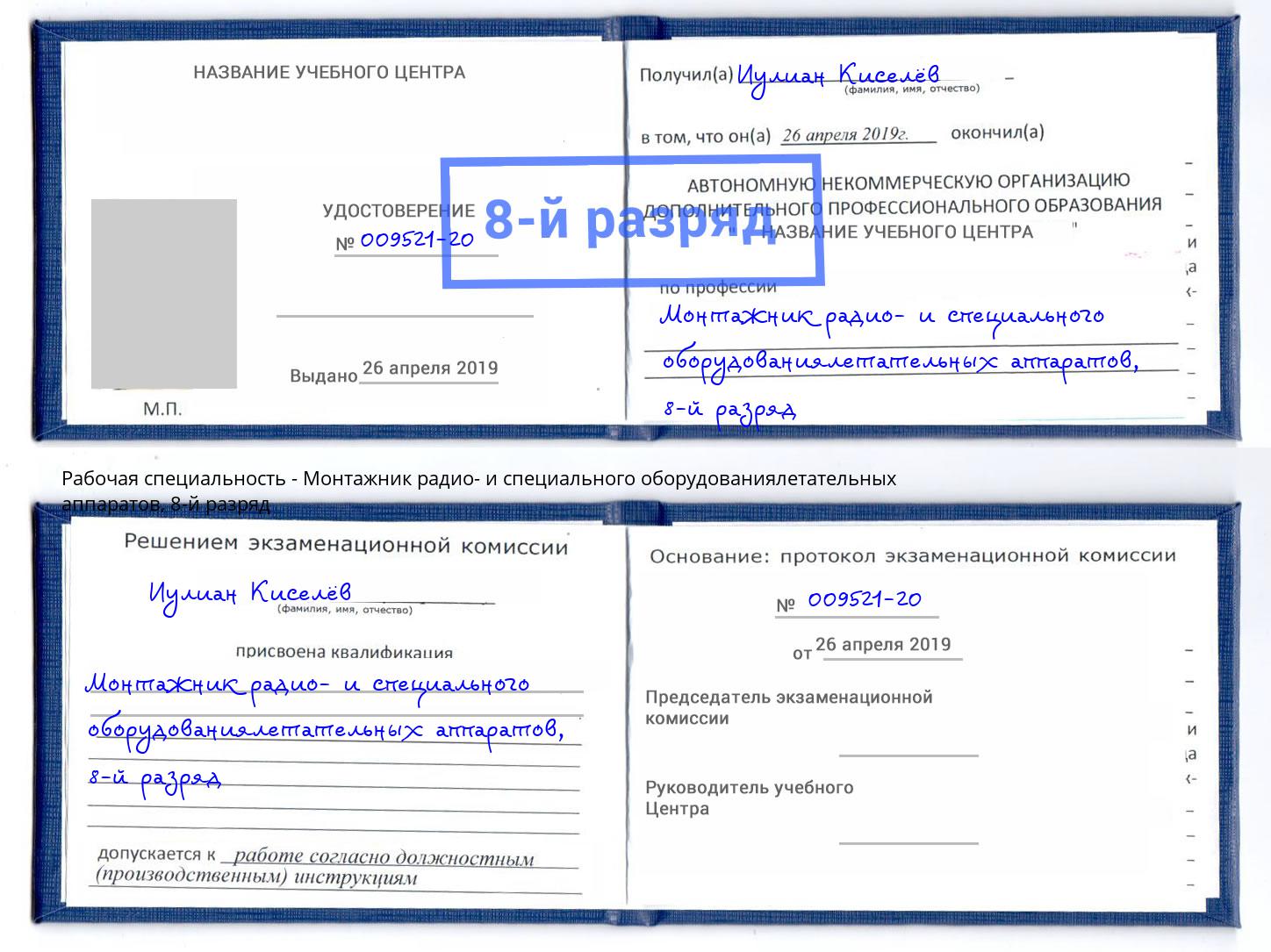 корочка 8-й разряд Монтажник радио- и специального оборудованиялетательных аппаратов Подольск