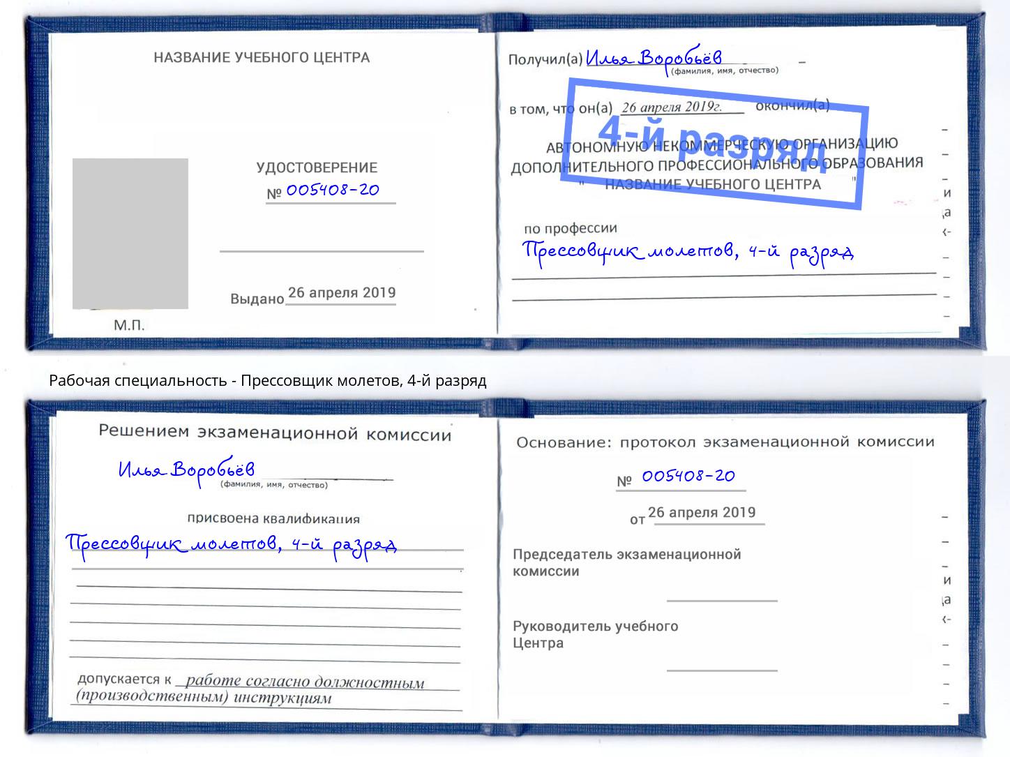 корочка 4-й разряд Прессовщик молетов Подольск