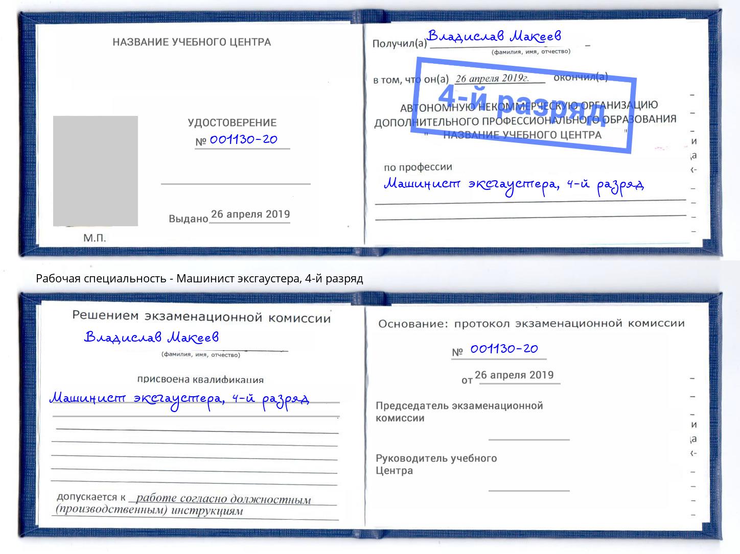 корочка 4-й разряд Машинист эксгаустера Подольск