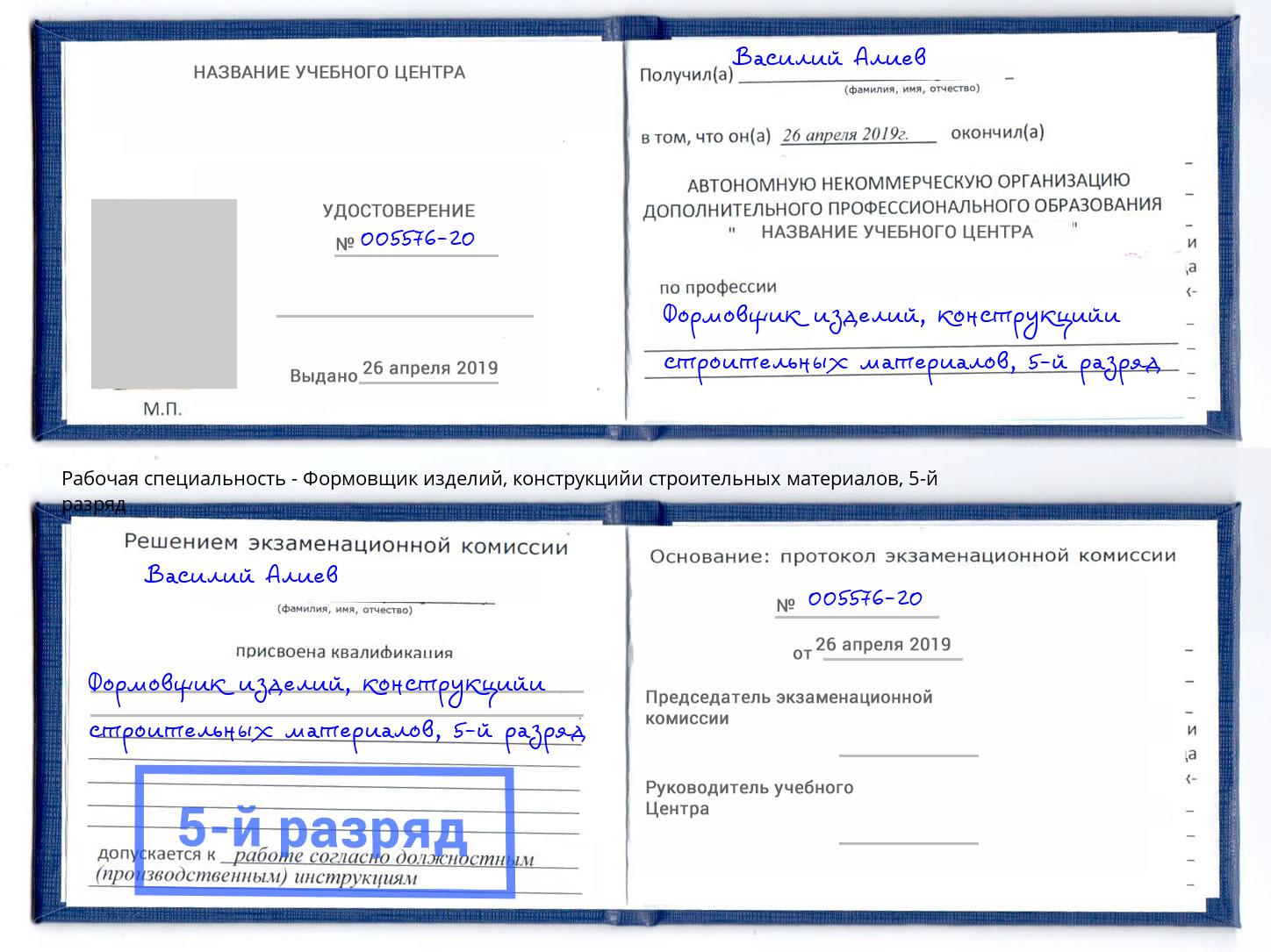 корочка 5-й разряд Формовщик изделий, конструкцийи строительных материалов Подольск