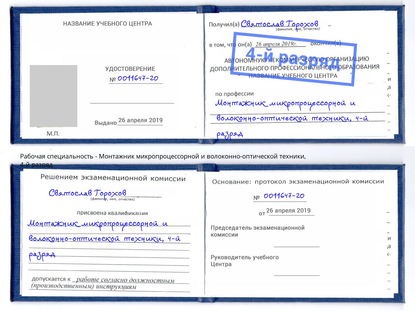 корочка 4-й разряд Монтажник микропроцессорной и волоконно-оптической техники Подольск