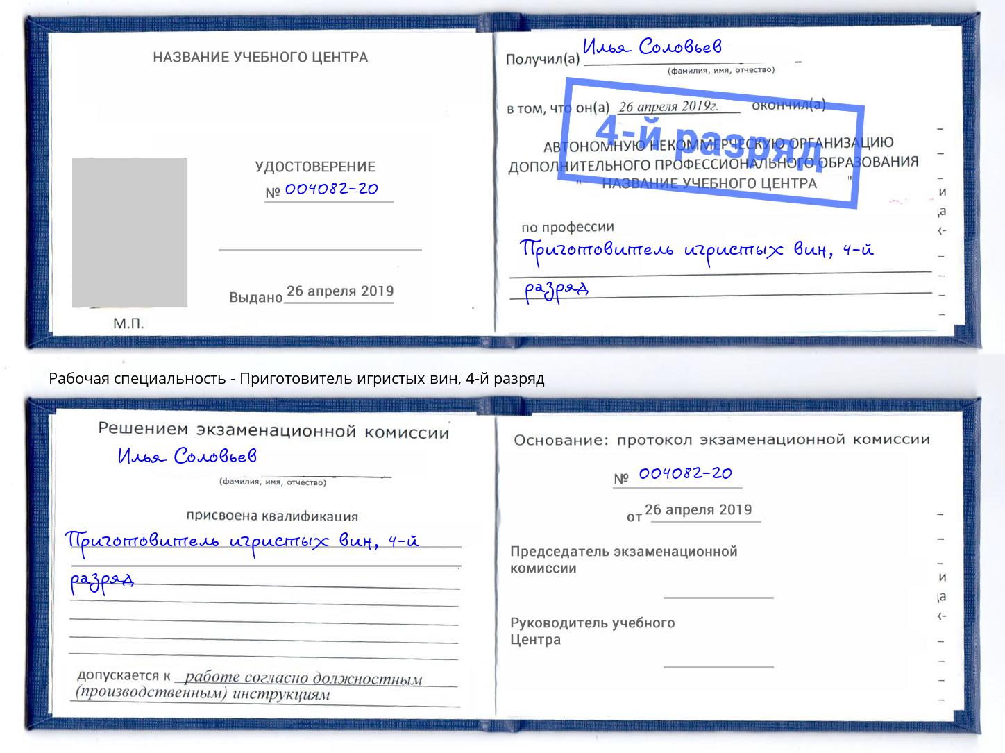 корочка 4-й разряд Приготовитель игристых вин Подольск