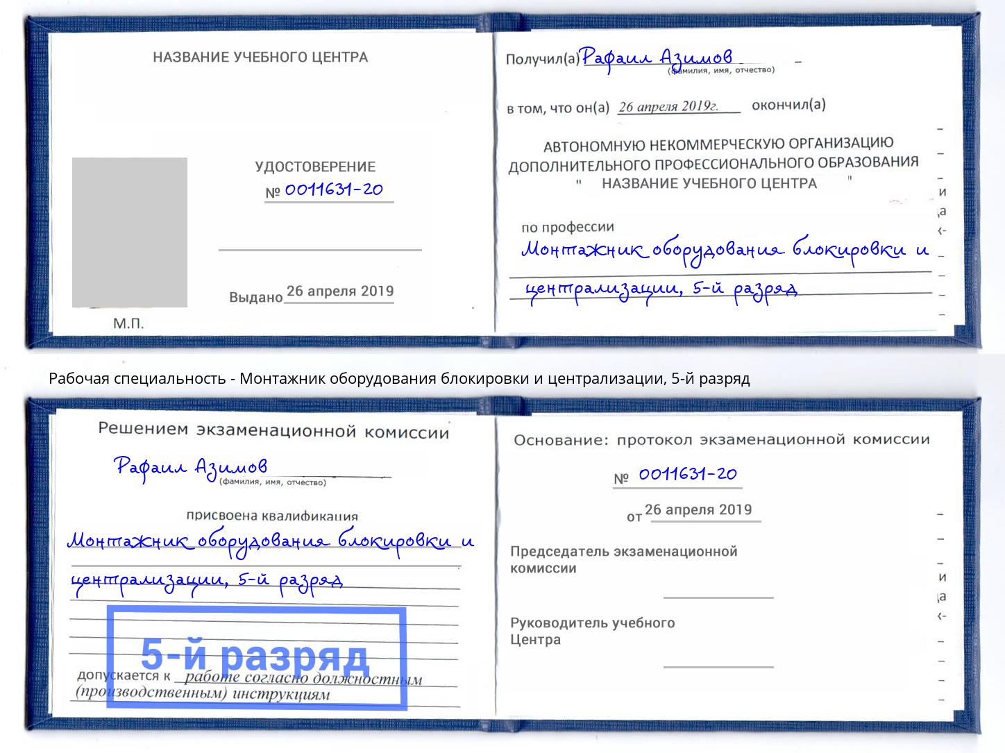 корочка 5-й разряд Монтажник оборудования блокировки и централизации Подольск