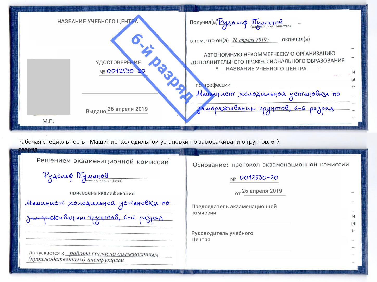 корочка 6-й разряд Машинист холодильной установки по замораживанию грунтов Подольск