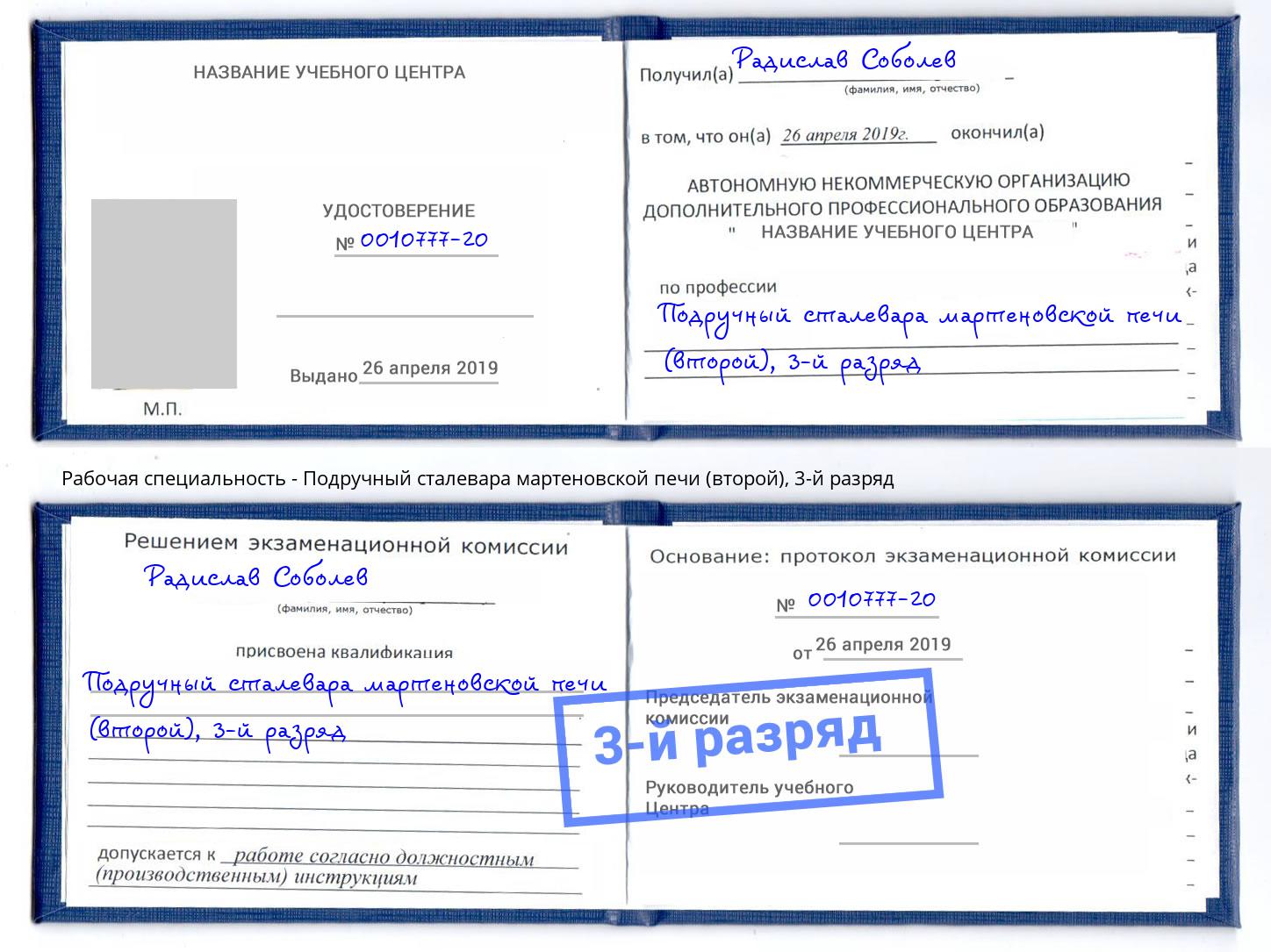 корочка 3-й разряд Подручный сталевара мартеновской печи (второй) Подольск