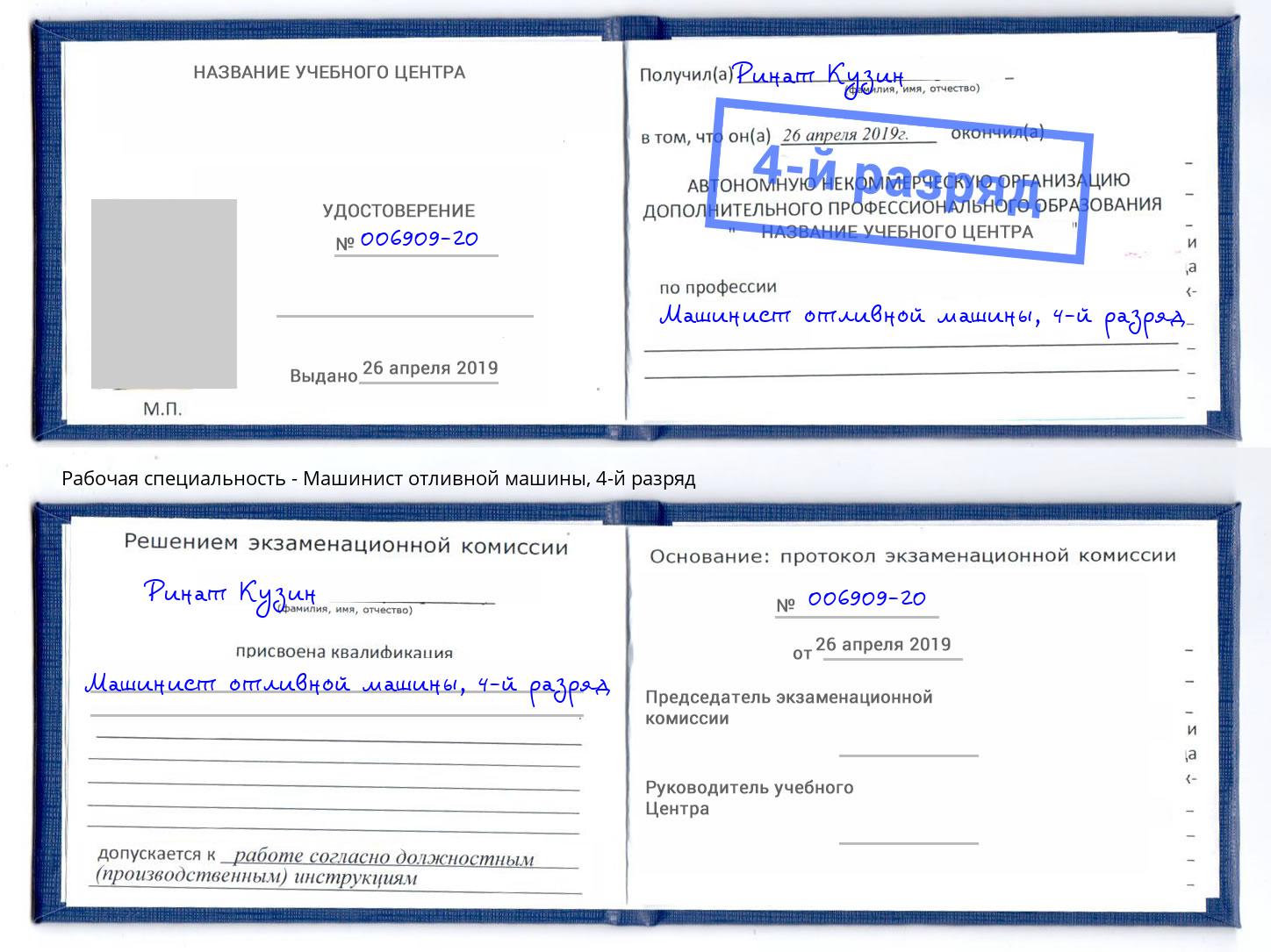 корочка 4-й разряд Машинист отливной машины Подольск
