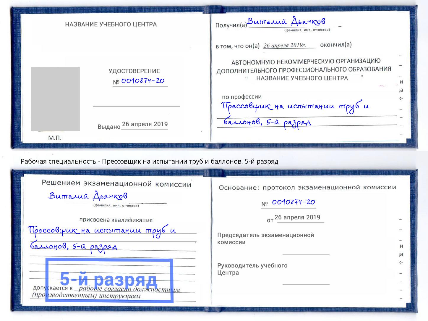 корочка 5-й разряд Прессовщик на испытании труб и баллонов Подольск