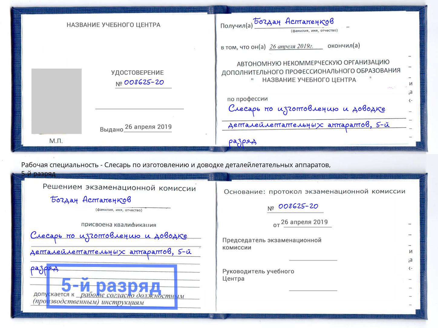 корочка 5-й разряд Слесарь по изготовлению и доводке деталейлетательных аппаратов Подольск