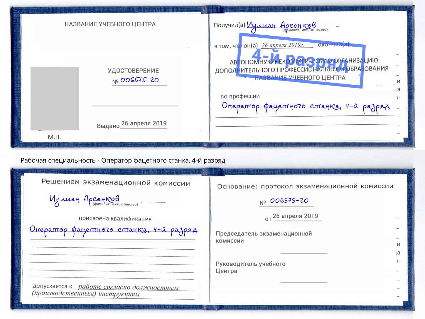 корочка 4-й разряд Оператор фацетного станка Подольск