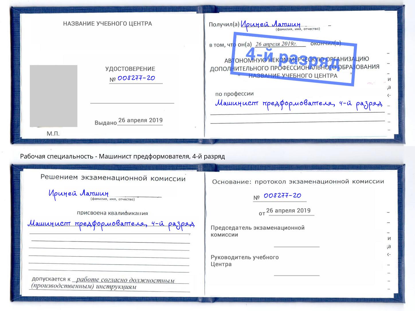 корочка 4-й разряд Машинист предформователя Подольск