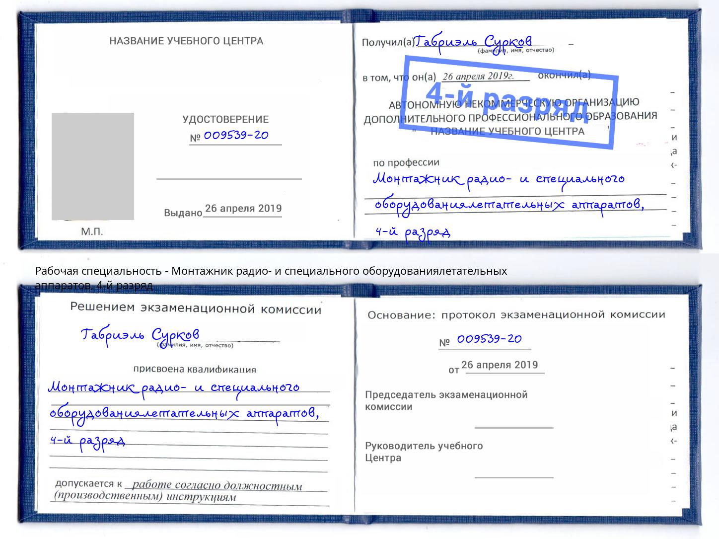 корочка 4-й разряд Монтажник радио- и специального оборудованиялетательных аппаратов Подольск