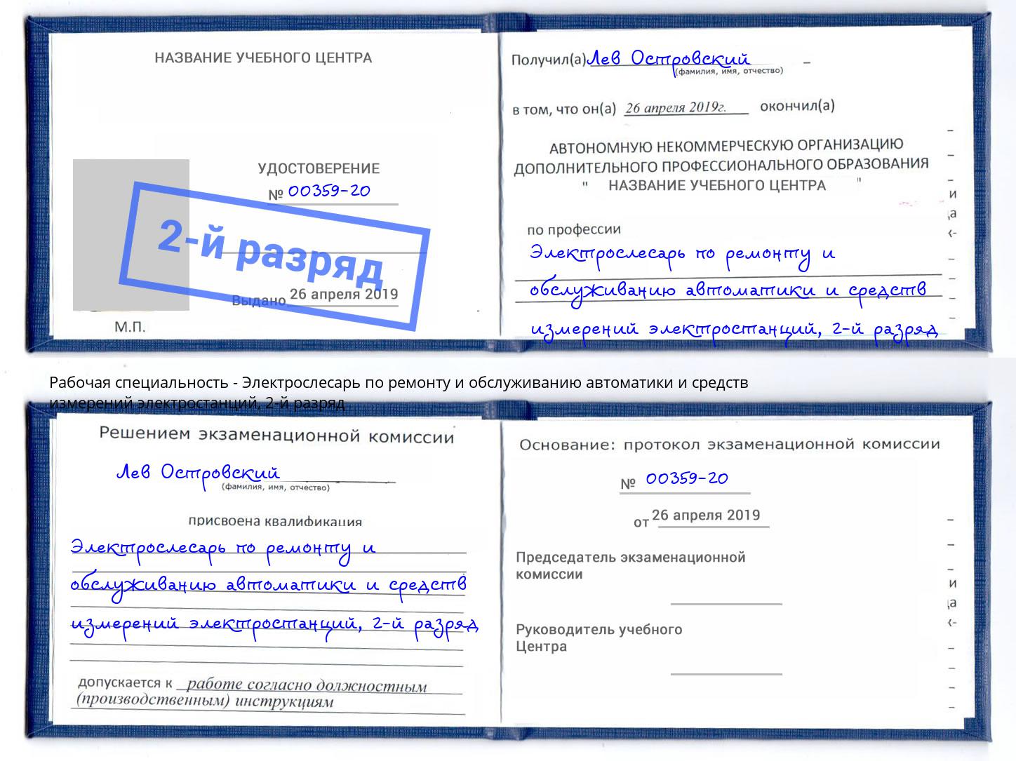 корочка 2-й разряд Электрослесарь по ремонту и обслуживанию автоматики и средств измерений электростанций Подольск