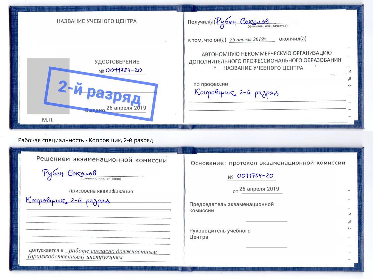 корочка 2-й разряд Копровщик Подольск