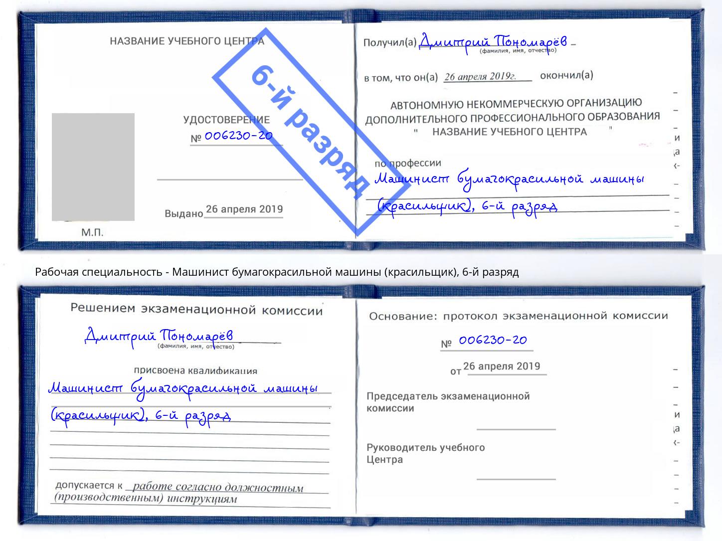 корочка 6-й разряд Машинист бумагокрасильной машины (красильщик) Подольск