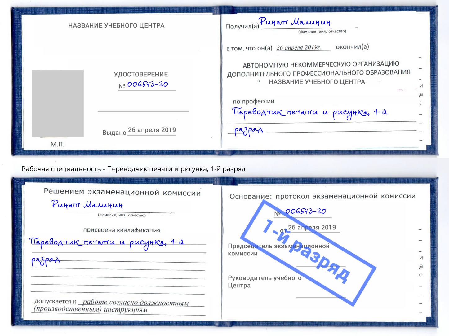 корочка 1-й разряд Переводчик печати и рисунка Подольск