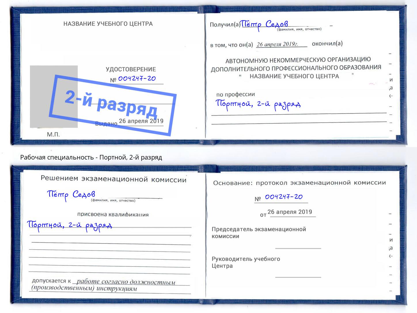 корочка 2-й разряд Портной Подольск