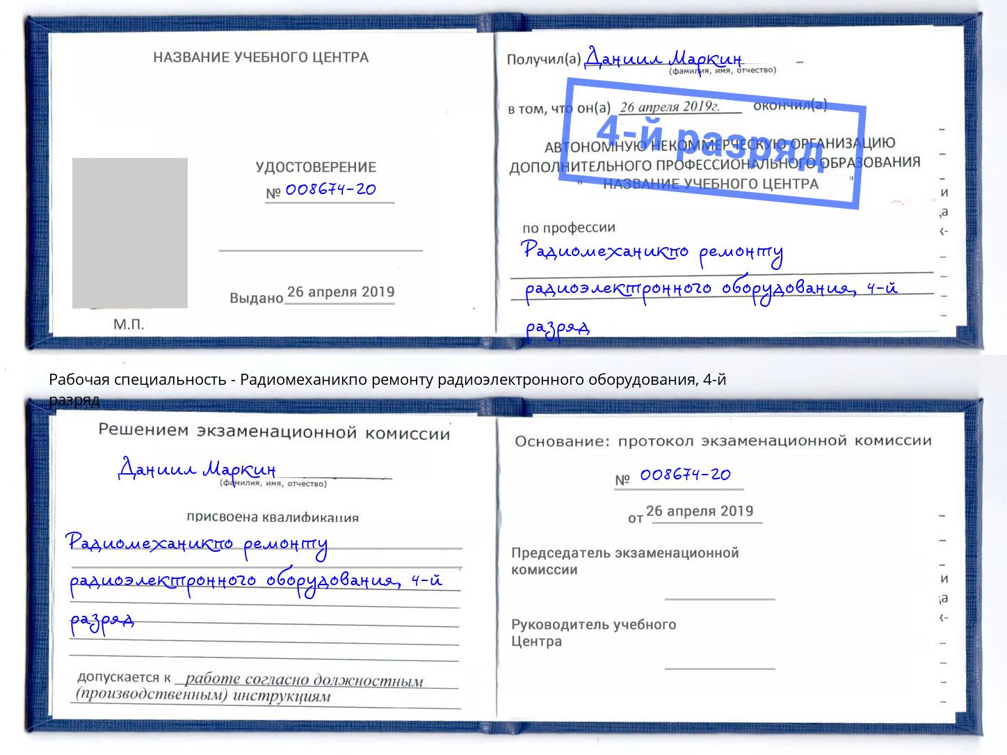 корочка 4-й разряд Радиомеханикпо ремонту радиоэлектронного оборудования Подольск