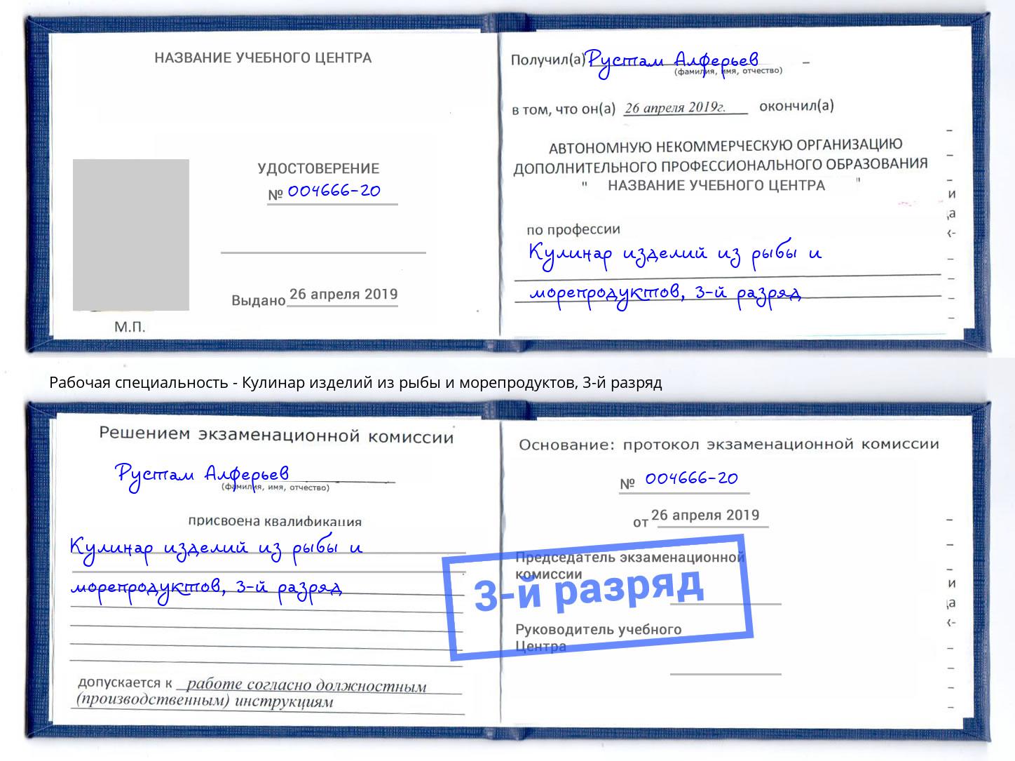 корочка 3-й разряд Кулинар изделий из рыбы и морепродуктов Подольск