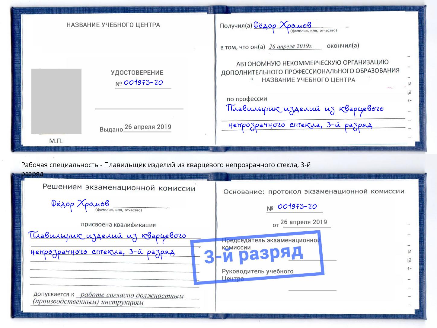 корочка 3-й разряд Плавильщик изделий из кварцевого непрозрачного стекла Подольск