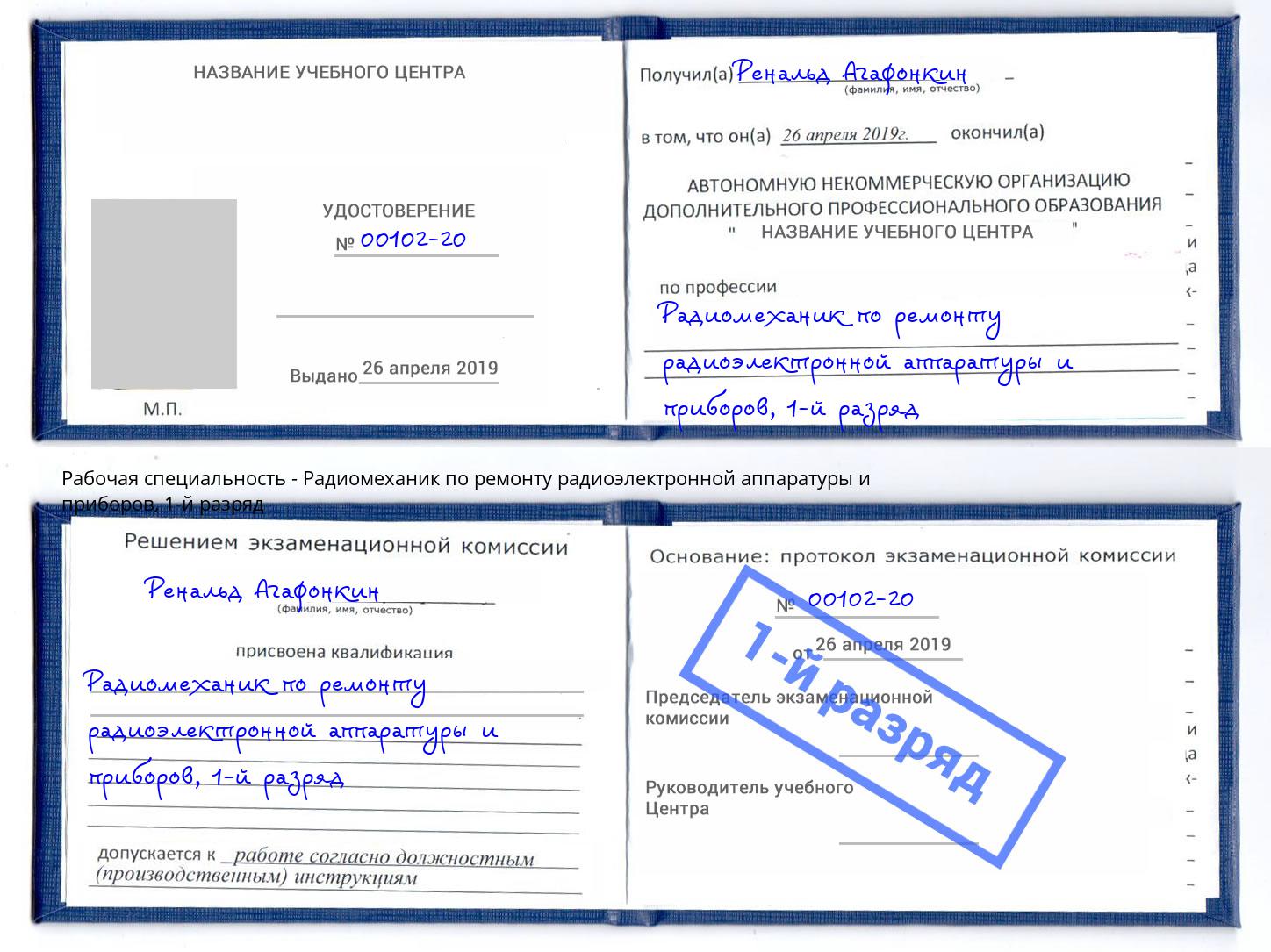 корочка 1-й разряд Радиомеханик по ремонту радиоэлектронной аппаратуры и приборов Подольск