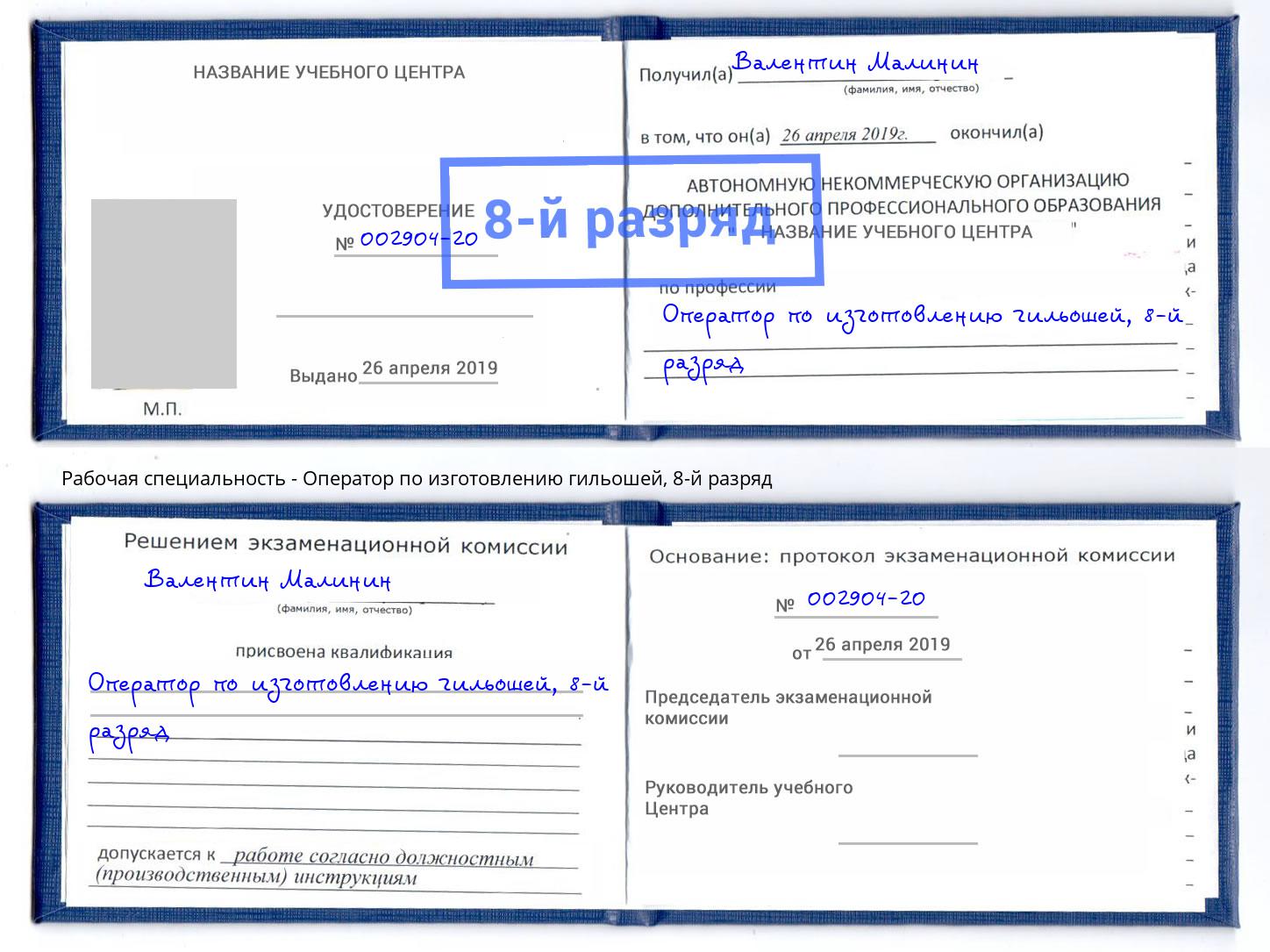 корочка 8-й разряд Оператор по изготовлению гильошей Подольск