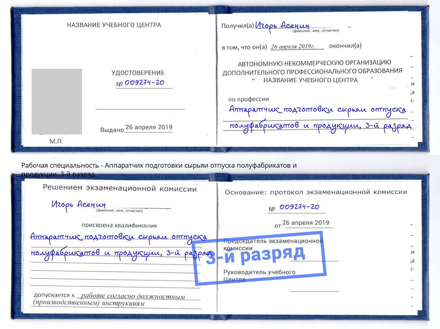 корочка 3-й разряд Аппаратчик подготовки сырьяи отпуска полуфабрикатов и продукции Подольск