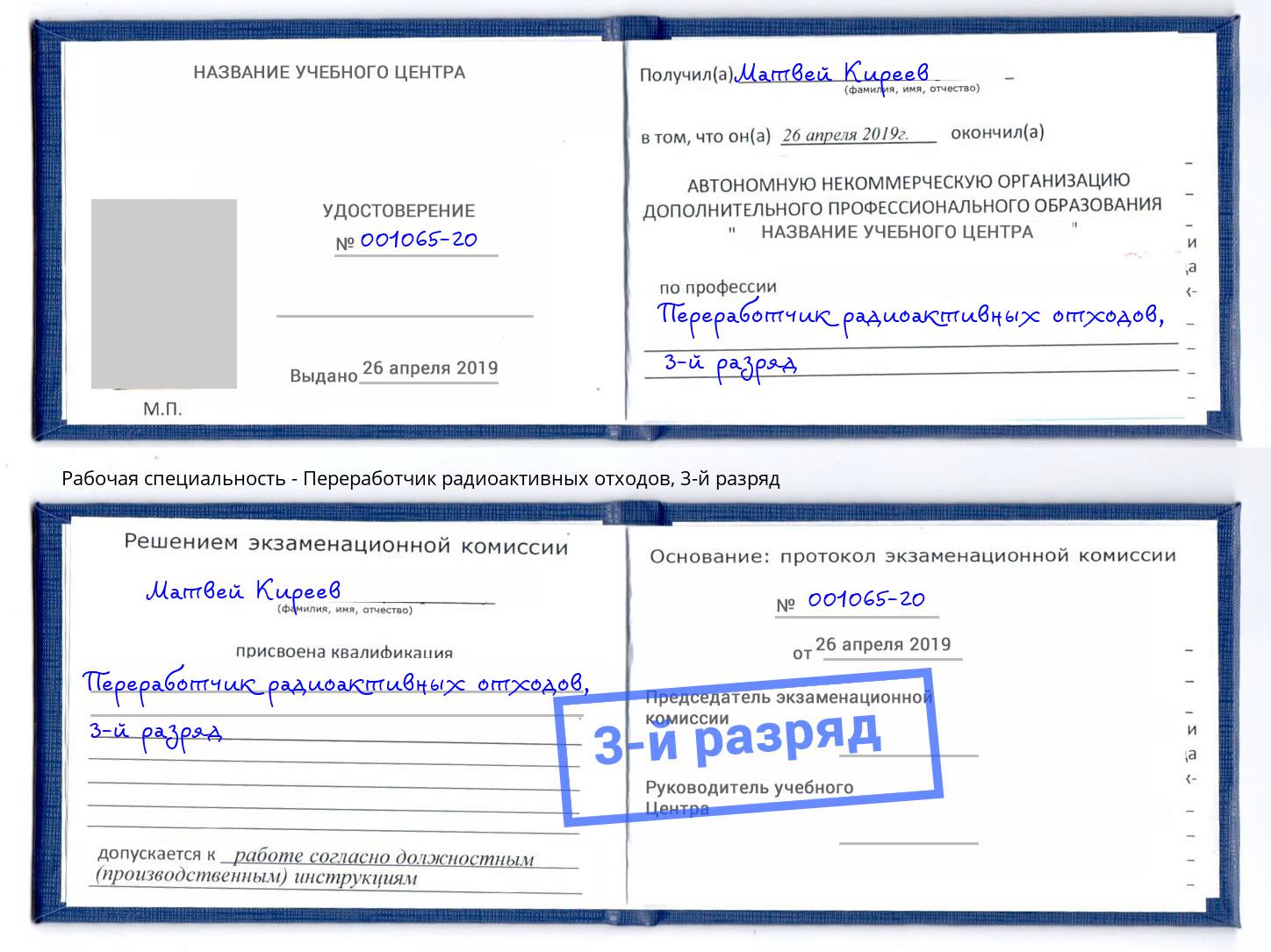 корочка 3-й разряд Переработчик радиоактивных отходов Подольск