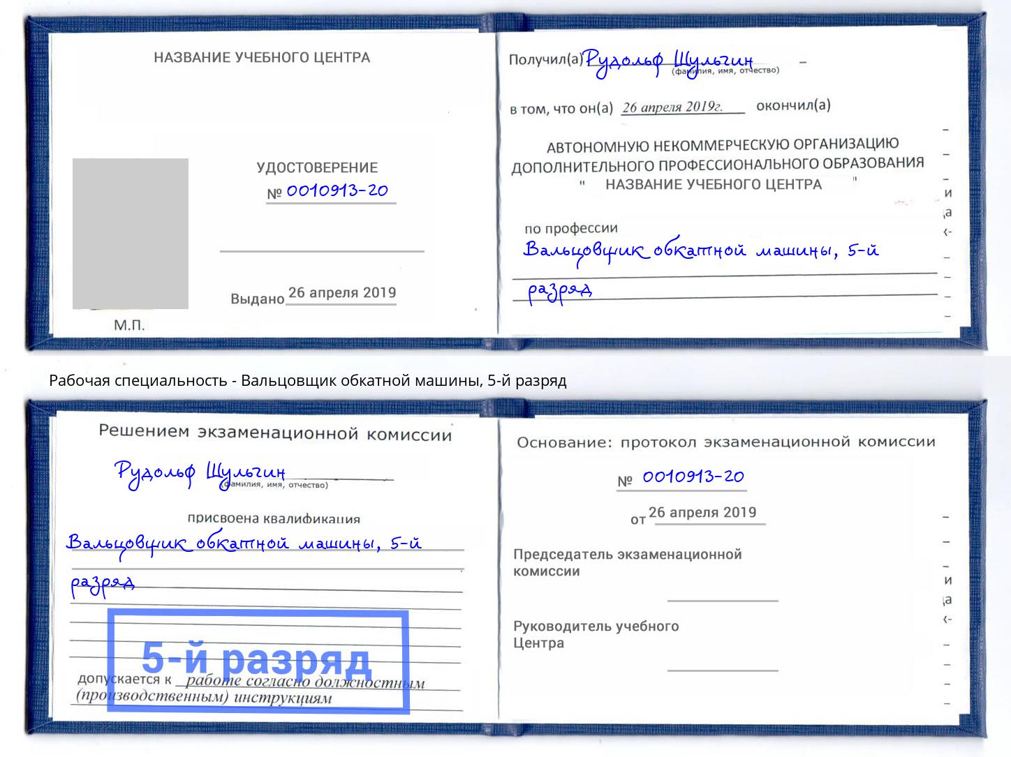 корочка 5-й разряд Вальцовщик обкатной машины Подольск